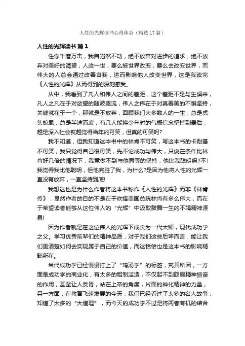 人性的光辉读书心得体会（精选17篇）