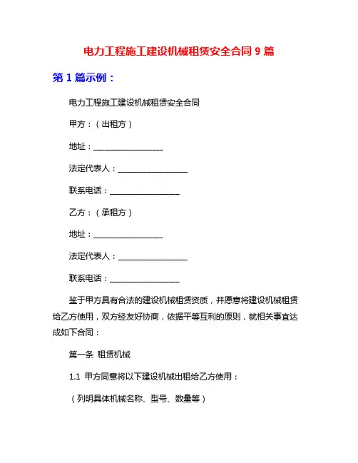 电力工程施工建设机械租赁安全合同9篇