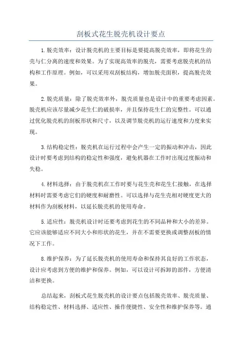 刮板式花生脱壳机设计要点