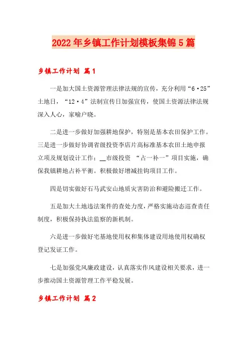 【最新】2022年乡镇工作计划模板集锦5篇
