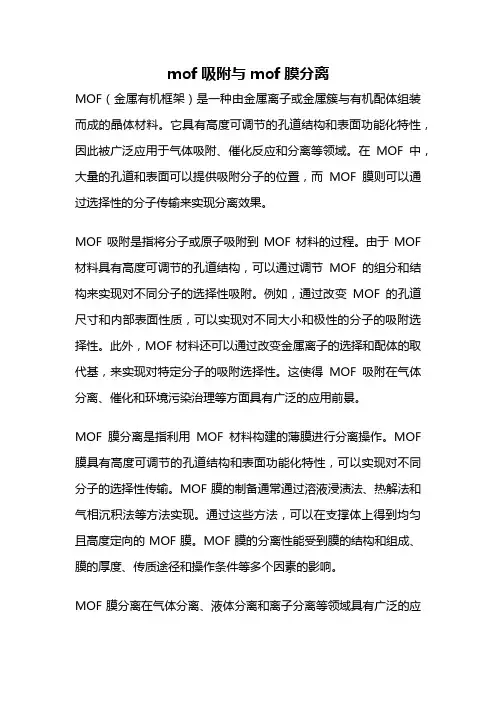 mof吸附与mof膜分离