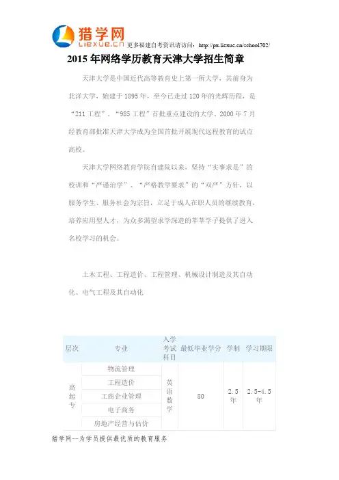 2015年网络学历教育天津大学招生简章