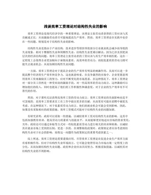浅谈效率工资理论对结构性失业的影响