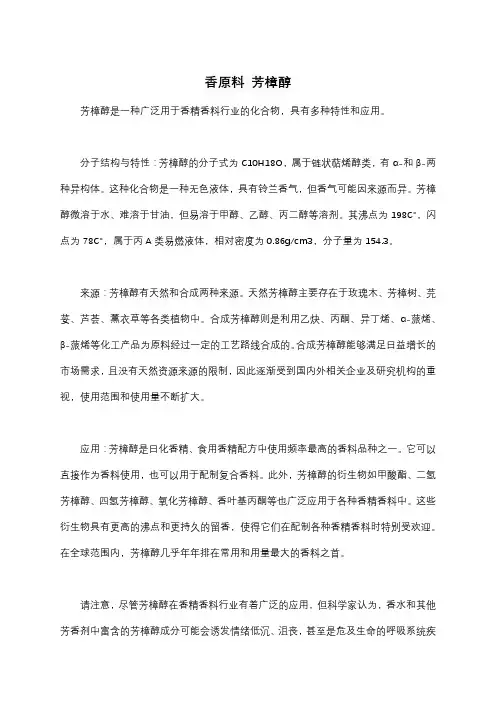 香原料 芳樟醇