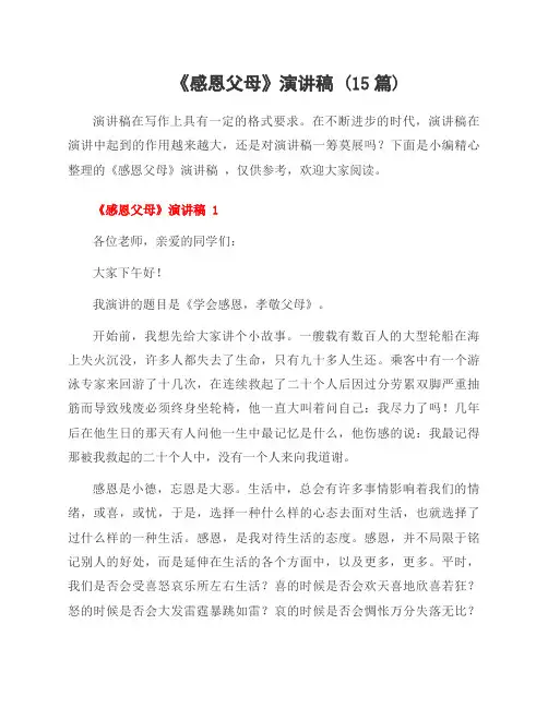 《感恩父母》演讲稿 (15篇)