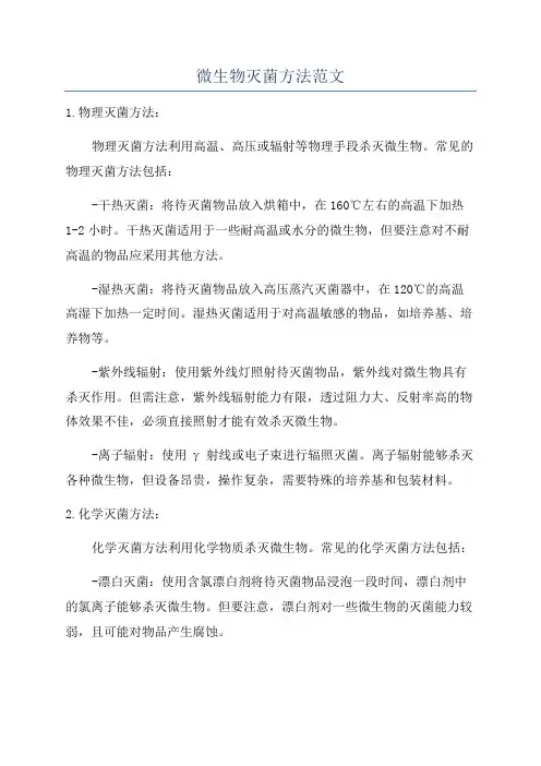 微生物灭菌方法范文