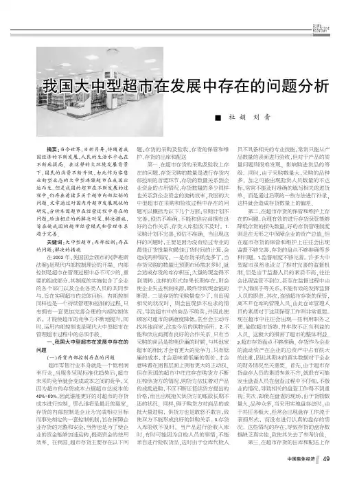 我国大中型超市在发展中存在的问题分析