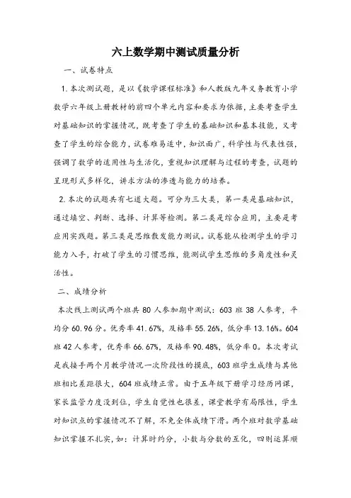 六上数学期中测试质量分析