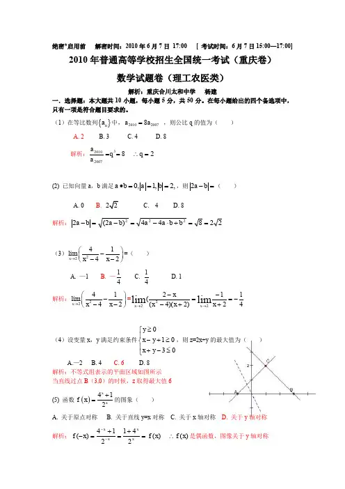 2010年普通高等学校招生全国统一考试(重庆卷)数学试题 (理科) 有详解