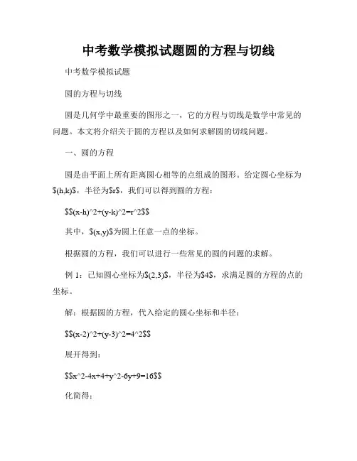 中考数学模拟试题圆的方程与切线
