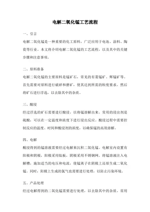 电解二氧化锰工艺流程