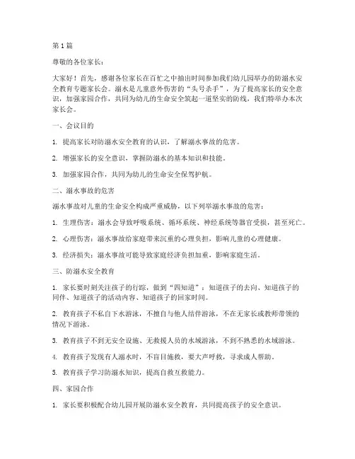 幼儿园防溺水安全教育专题家长会(3篇)