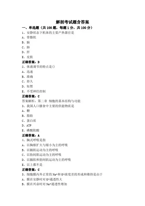 解剖考试题含答案
