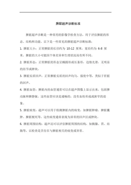 脾脏超声诊断标准