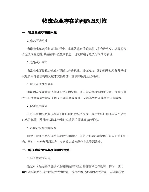 物流企业存在的问题及对策
