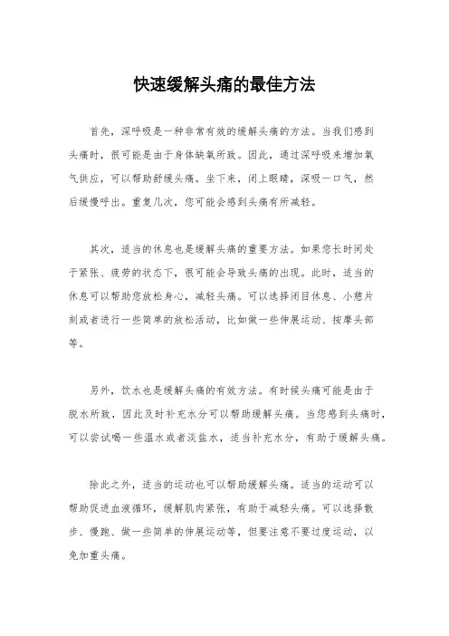 快速缓解头痛的最佳方法