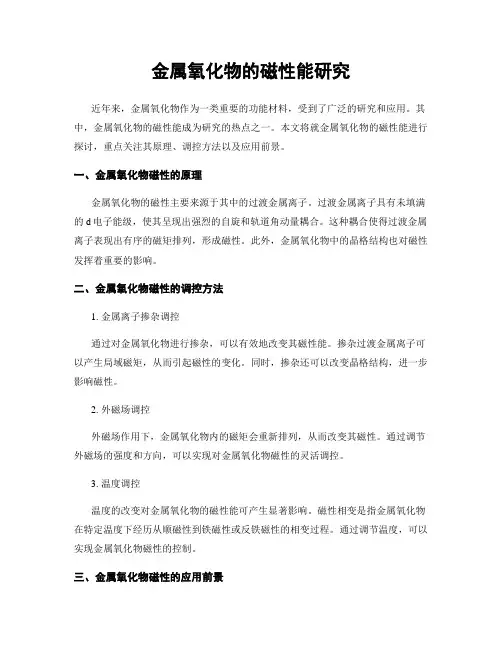 金属氧化物的磁性能研究
