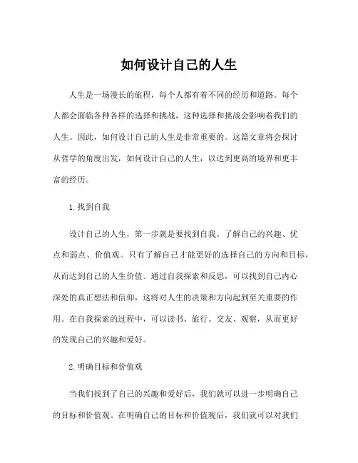 如何设计自己的人生