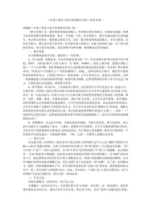 三年级上册语文秋天的雨教学反思(优秀5篇)