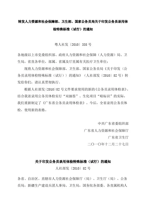 转发人力资源和社会保障部、卫生部、国家公务员局关于印发公务员录用体检特殊标准(试行)的通知