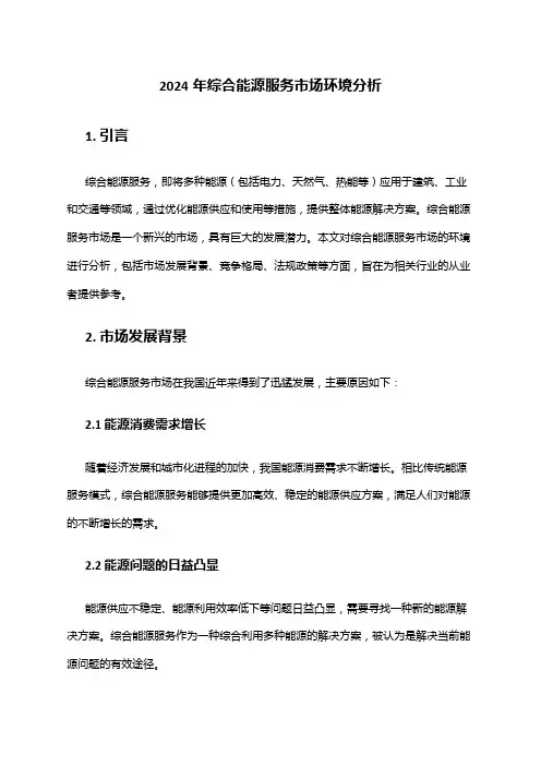 2024年综合能源服务市场环境分析