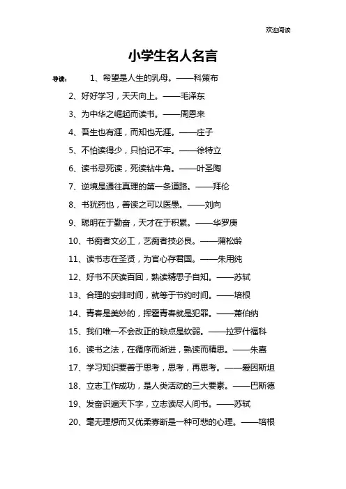小学生名人名言