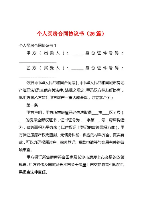 个人买房合同协议书(26篇)