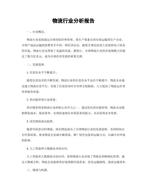 物流行业分析报告