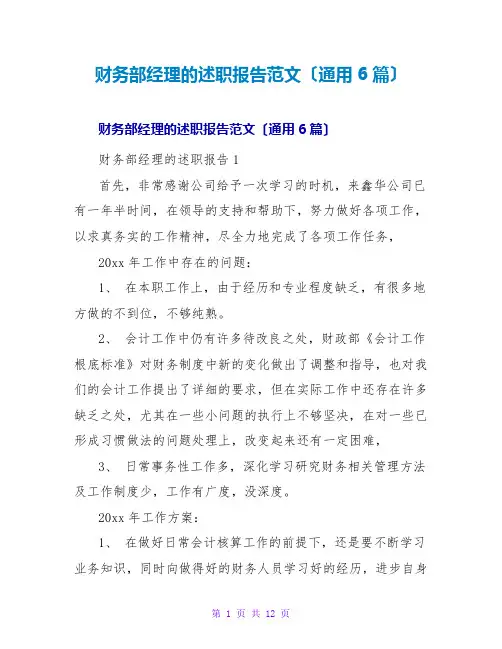 财务部经理的述职报告范文(通用6篇)