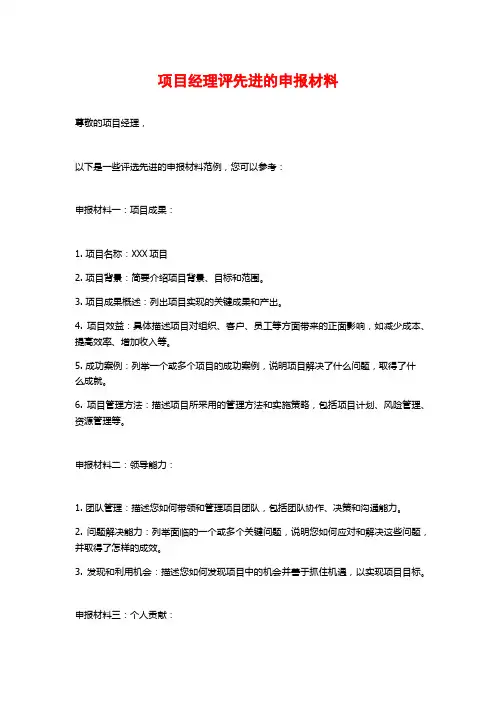项目经理评先进的申报材料
