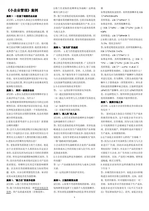 小企业管理案例及答案