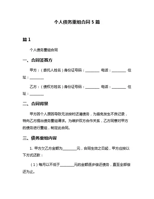 个人债务重组合同5篇