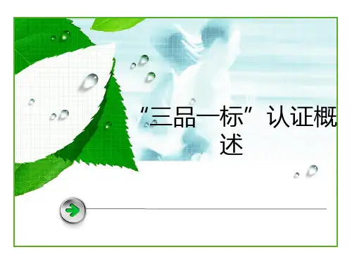 “三品一标”认证概述