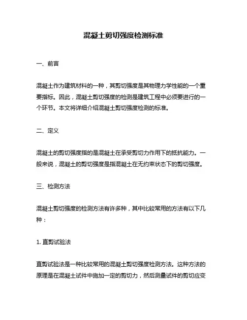 混凝土剪切强度检测标准