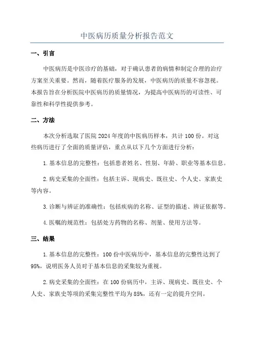 中医病历质量分析报告范文