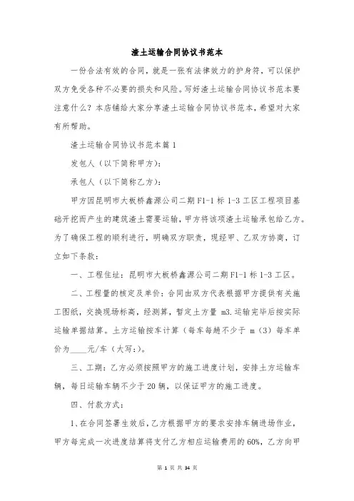渣土运输合同协议书范本