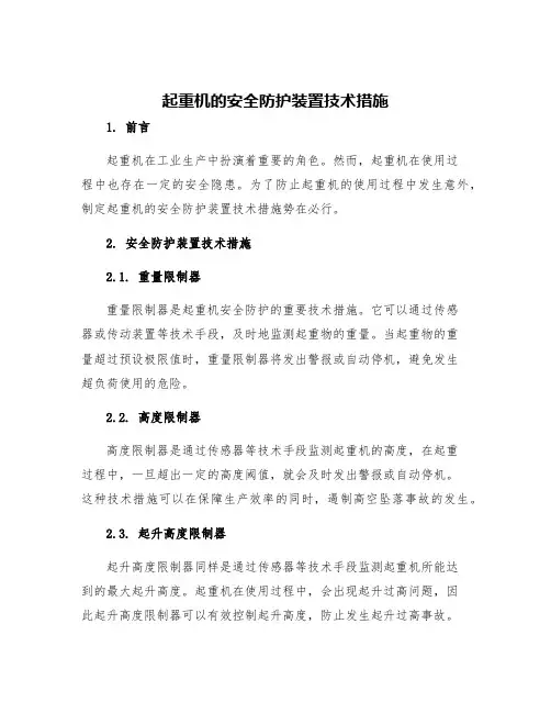 起重机的安全防护装置技术措施