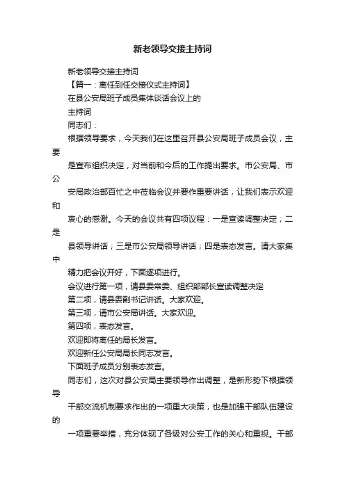 新老领导交接主持词