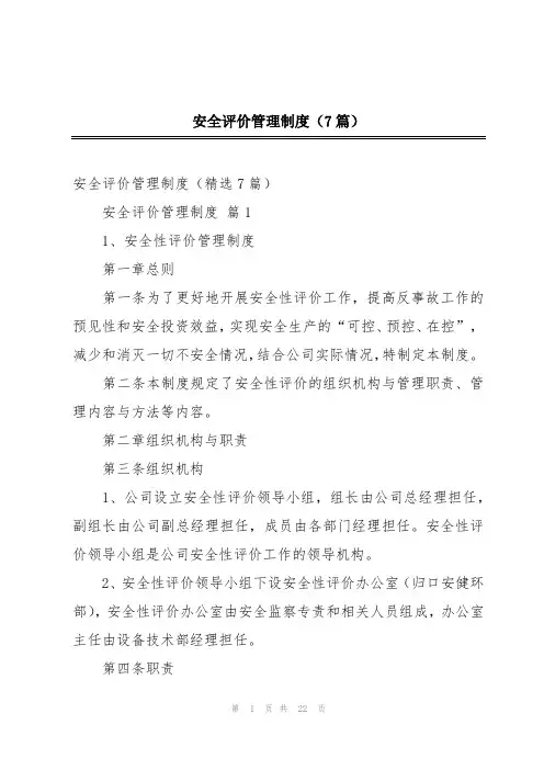 安全评价管理制度(7篇)