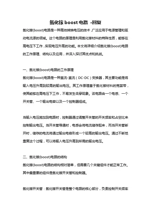 氮化镓boost电路 -回复