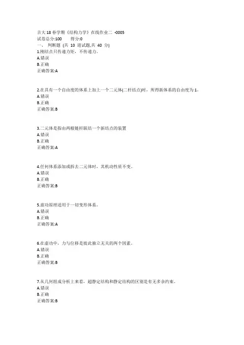 吉大19春学期《结构力学》在线作业二1答案