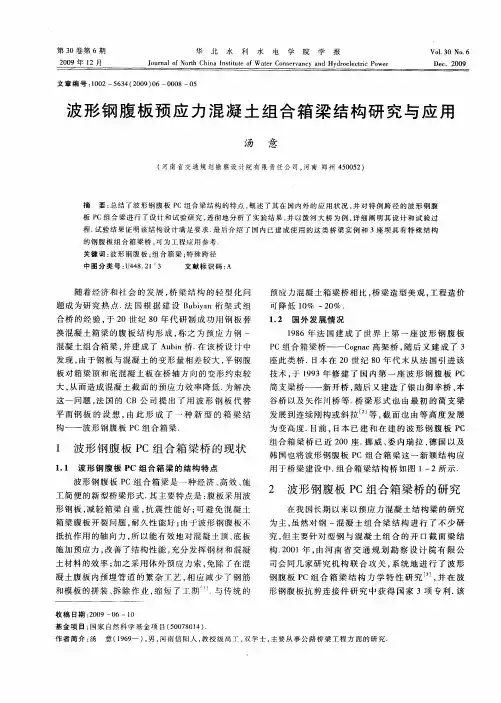 波形钢腹板预应力混凝土组合箱梁结构研究与应用
