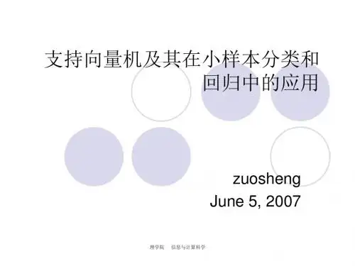 支持向量机及其在小样本分类和回归中的应用