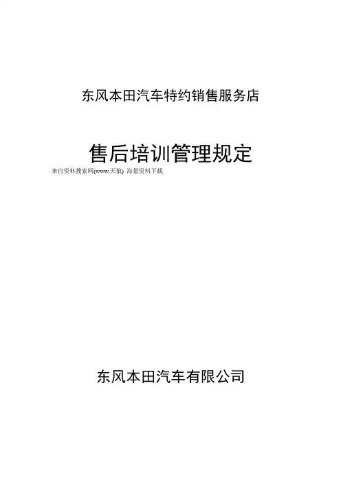 东风本田汽车特约销售服务店-售后培训管理规定(DOC 10页).doc