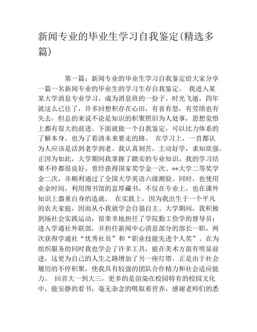 新闻专业的毕业生学习自我鉴定(精选多篇)