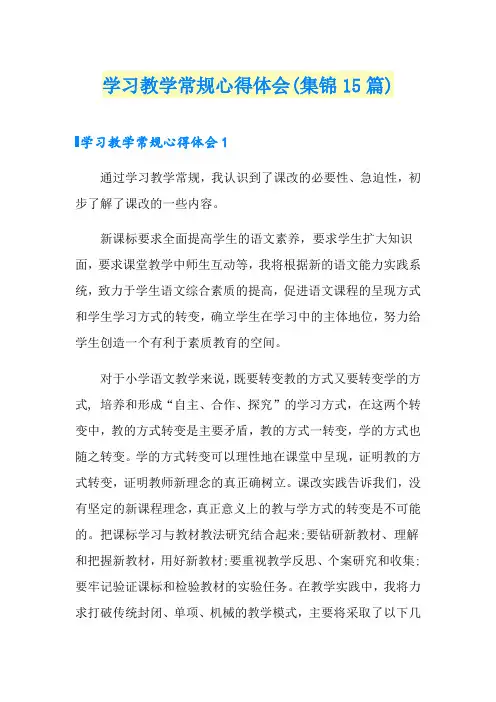 学习教学常规心得体会(集锦15篇)