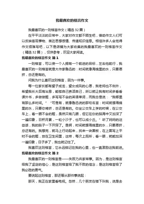 我最喜欢的格言作文