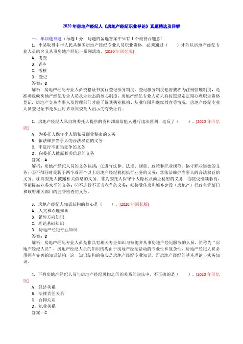 2020年房地产经纪人《房地产经纪职业导论》真题精选及详解