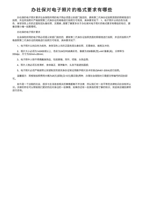 办社保对电子照片的格式要求有哪些