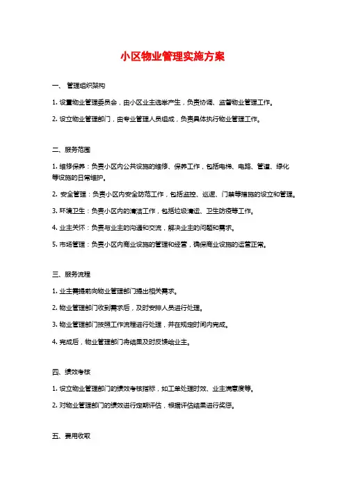 小区物业管理实施方案